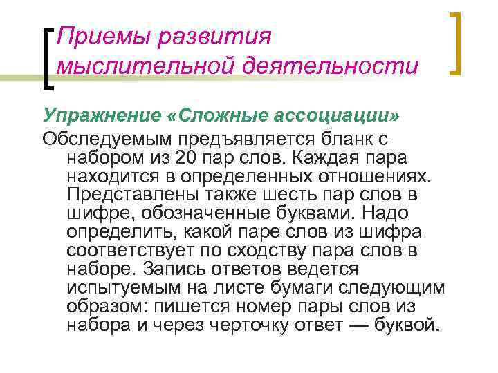 Приемы развития мыслительной деятельности Упражнение «Сложные ассоциации» Обследуемым предъявляется бланк с набором из 20