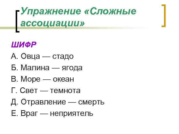 Упражнение «Сложные ассоциации» ШИФР А. Овца — стадо Б. Малина — ягода В. Море