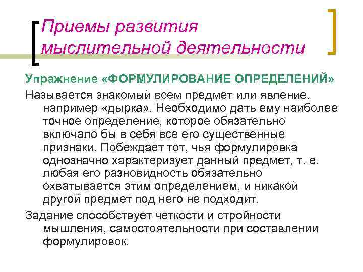 Приемы развития мыслительной деятельности Упражнение «ФОРМУЛИРОВАНИЕ ОПРЕДЕЛЕНИЙ» Называется знакомый всем предмет или явление, например