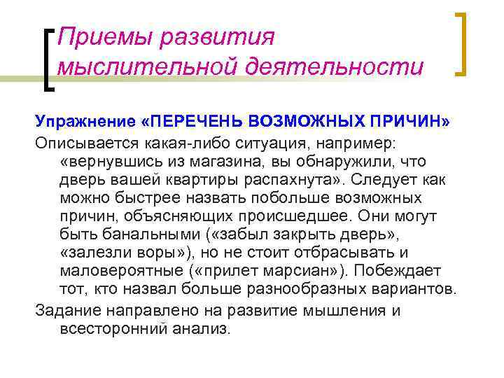 Приемы развития мыслительной деятельности Упражнение «ПЕРЕЧЕНЬ ВОЗМОЖНЫХ ПРИЧИН» Описывается какая-либо ситуация, например: «вернувшись из