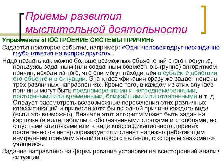 Приемы развития мыслительной деятельности Упражнение «ПОСТРОЕНИЕ СИСТЕМЫ ПРИЧИН» Задается некоторое событие, например: «Один человек