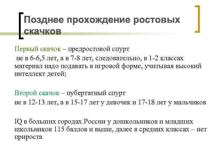 Первый скачок – предростовой спурт не в 6 -6, 5 лет, а в 7