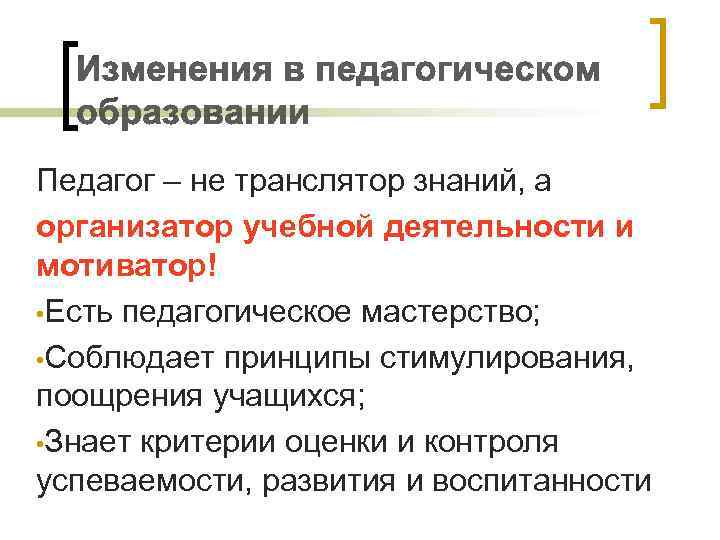 Педагог – не транслятор знаний, а организатор учебной деятельности и мотиватор! • Есть педагогическое