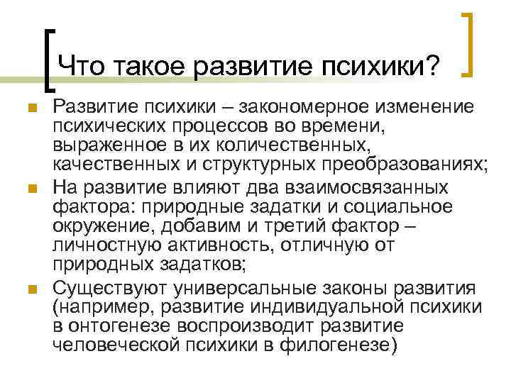 Что такое развитие психики? n n n Развитие психики – закономерное изменение психических процессов