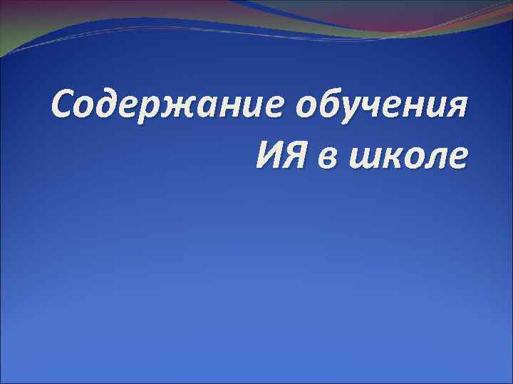 Содержание обучения ИЯ в школе 