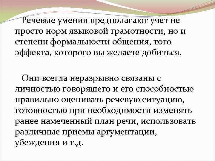 Речевые умения предполагают учет не просто норм языковой грамотности, но и просто норм языковой