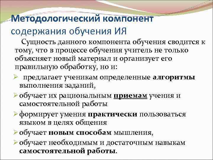 Методологический компонент содержания обучения ИЯ Сущность данного компонента обучения сводится к тому, что в