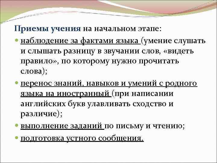 Приемы учения на начальном этапе: наблюдение за фактами языка (умение слушать и слышать разницу