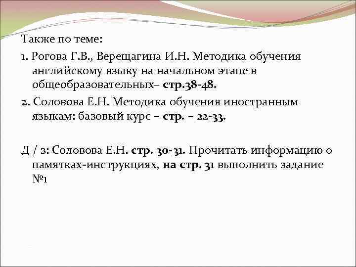 Также по теме: 1. Рогова Г. В. , Верещагина И. Н. Методика обучения английскому