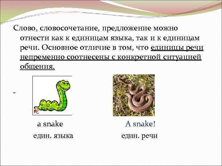 Cлово, словосочетание, предложение можно отнести как к единицам языка, так и к единицам речи.