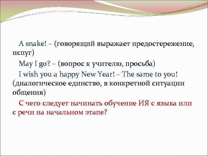 A snake! – (говорящий выражает предостережение, испуг) May I go? – (вопрос к учителю,