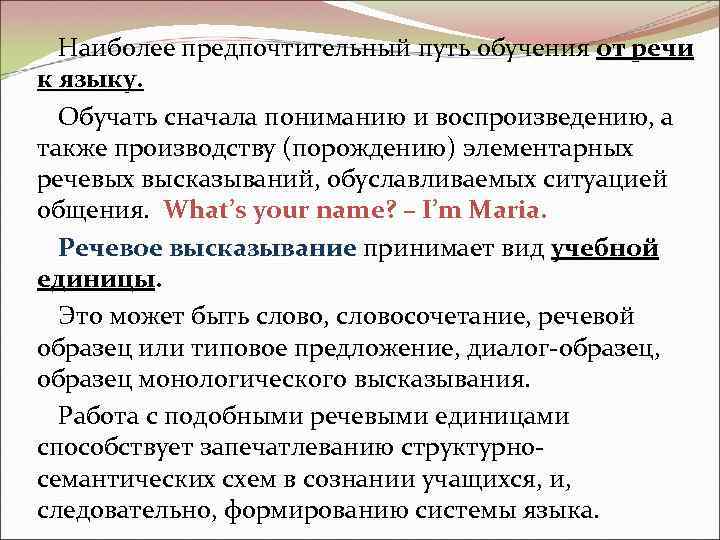 Наиболее предпочтительный путь обучения от речи к языку. Обучать сначала пониманию и воспроизведению, а