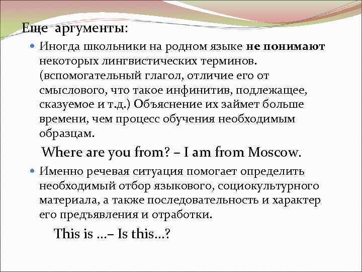 Еще аргументы: Иногда школьники на родном языке не понимают некоторых лингвистических терминов. (вспомогательный глагол,