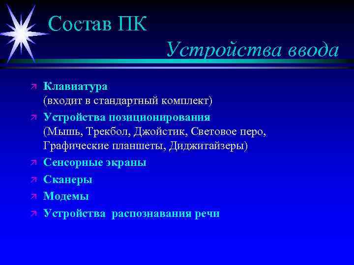 Состав ПК Устройства ввода ä ä ä Клавиатура (входит в стандартный комплект) Устройства позиционирования