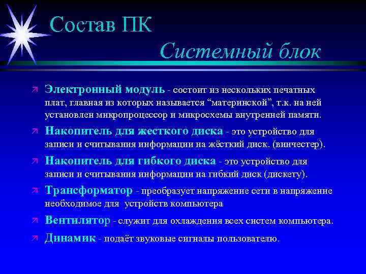 Состав ПК Системный блок ä Электронный модуль - состоит из нескольких печатных плат, главная