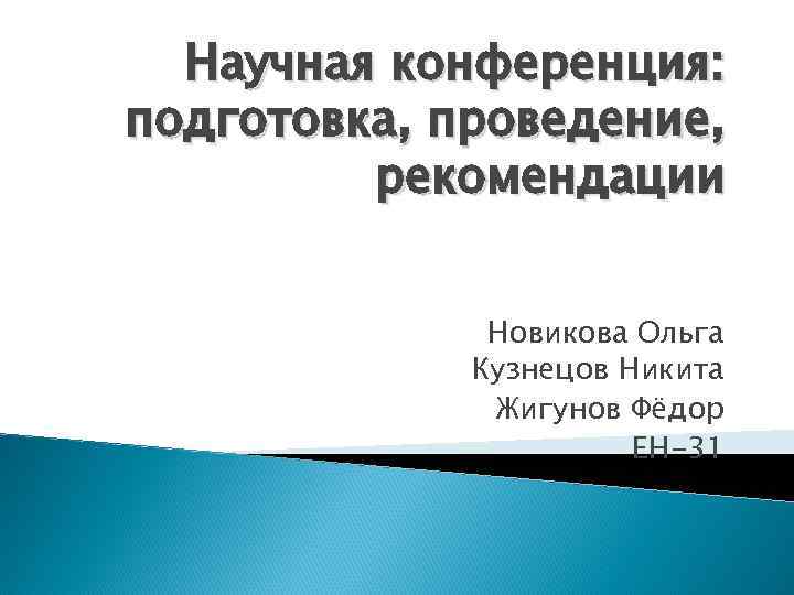 Научная конференция: подготовка, проведение, рекомендации Новикова Ольга Кузнецов Никита Жигунов Фёдор ЕН-31 