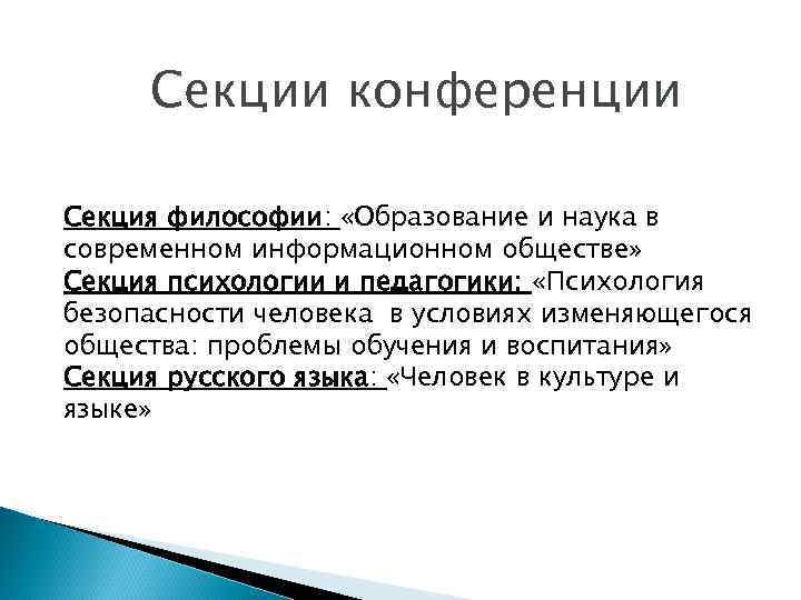 Секции конференции Секция философии: «Образование и наука в современном информационном обществе» Секция психологии и