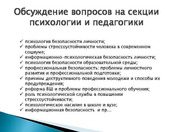 Обсуждение вопросов на секции психологии и педагогики ü психология безопасности личности; ü проблемы стрессоустойчивости