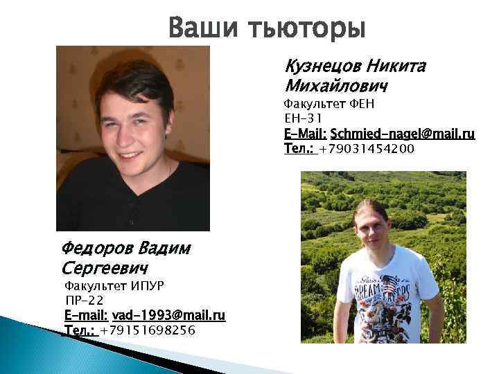 Ваши тьюторы Кузнецов Никита Михайлович Факультет ФЕН ЕН-31 E-Mail: Schmied-nagel@mail. ru Тел. : +79031454200