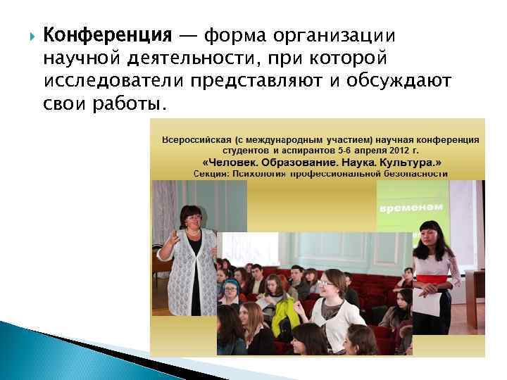  Конференция — форма организации научной деятельности, при которой исследователи представляют и обсуждают свои