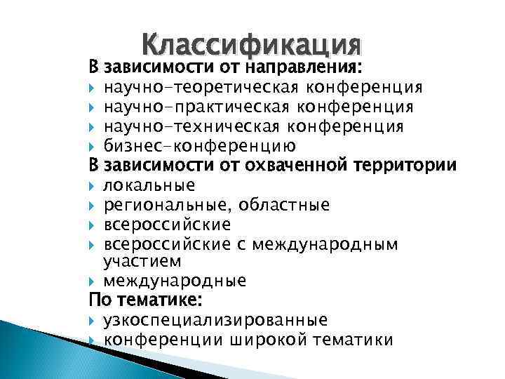 Статус научной конференции. Виды научных конференций. Классификация международных конференций. Конференции характеристика. Виды конференций их характеристика.