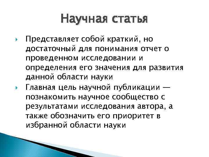 Научная статья Представляет собой краткий, но достаточный для понимания отчет о проведенном исследовании и
