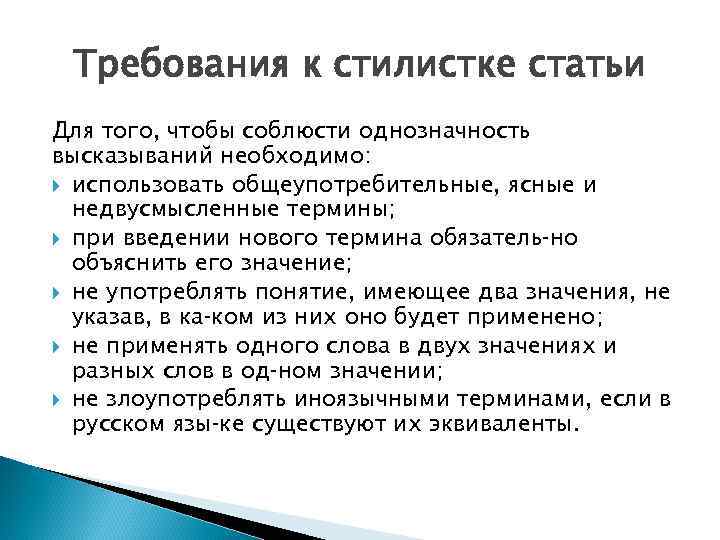 Требования к стилистке статьи Для того, чтобы соблюсти однозначность высказываний необходимо: использовать общеупотребительные, ясные