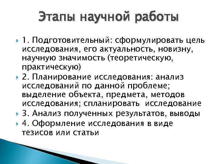 Этапы научной работы 1. Подготовительный: сформулировать цель исследования, его актуальность, новизну, научную значимость (теоретическую,