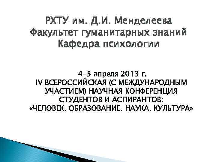 РХТУ им. Д. И. Менделеева Факультет гуманитарных знаний Кафедра психологии 4 -5 апреля 2013