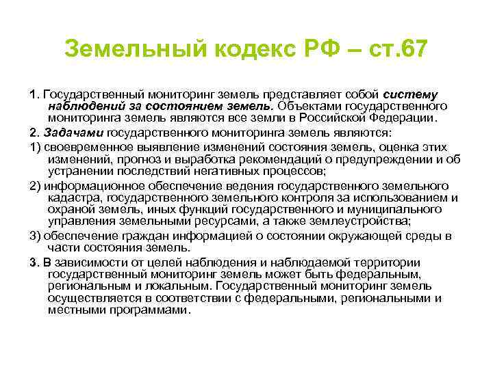 Земельный кодекс РФ – ст. 67 1. Государственный мониторинг земель представляет собой систему наблюдений