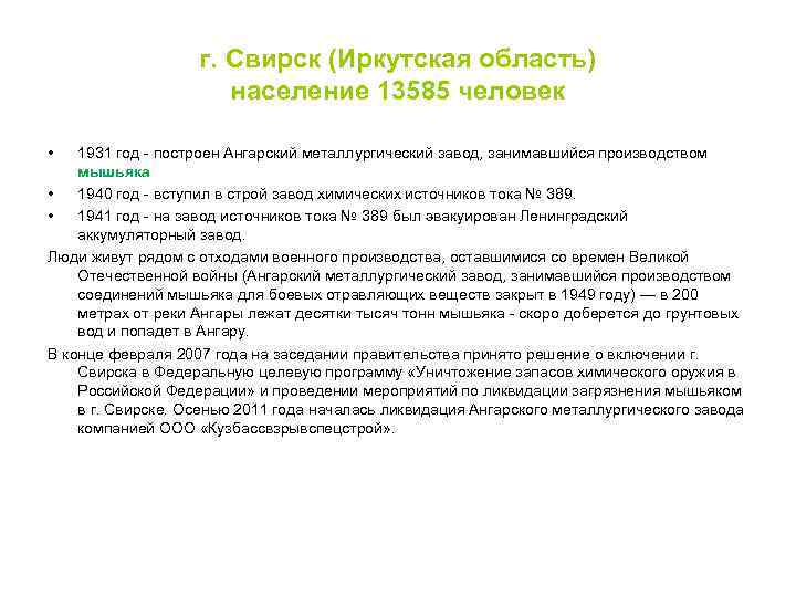 г. Свирск (Иркутская область) население 13585 человек • 1931 год - построен Ангарский металлургический