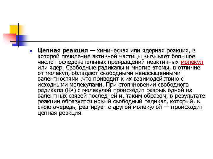 n Цепная реакция — химическая или ядерная реакция, в которой появление активной частицы вызывает