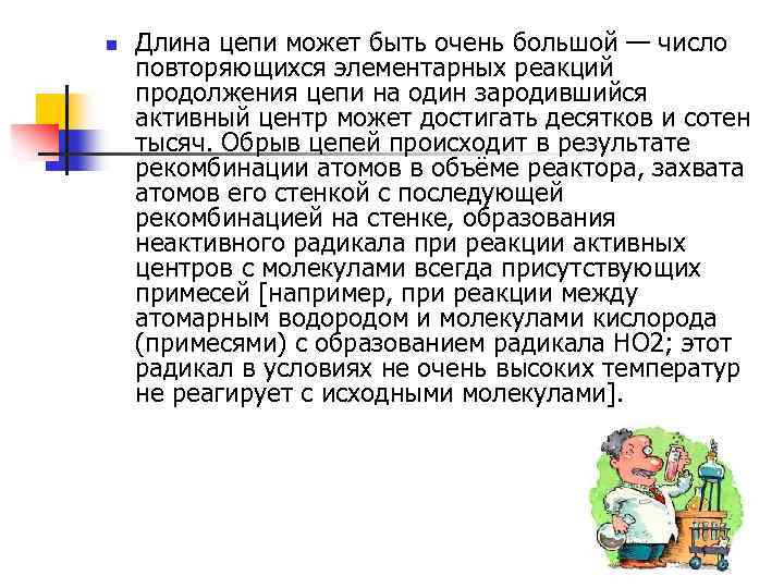 n Длина цепи может быть очень большой — число повторяющихся элементарных реакций продолжения цепи