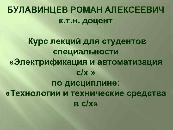 БУЛАВИНЦЕВ РОМАН АЛЕКСЕЕВИЧ к. т. н. доцент Курс лекций для студентов специальности «Электрификация и