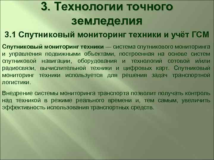 3. Технологии точного земледелия 3. 1 Спутниковый мониторинг техники и учёт ГСМ Спутниковый мониторинг