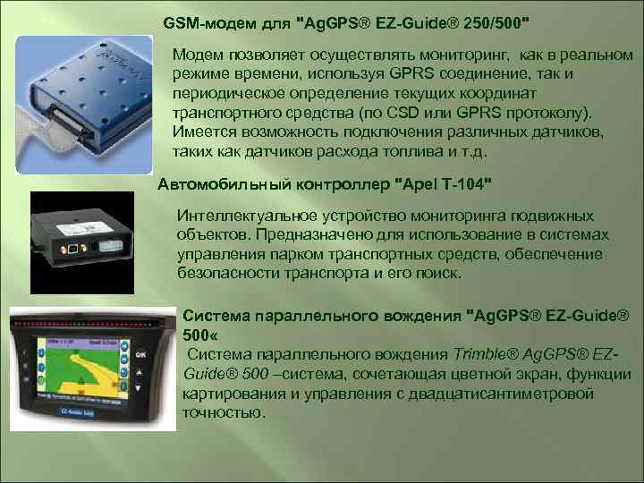 GSM-модем для "Ag. GPS® EZ-Guide® 250/500" Модем позволяет осуществлять мониторинг, как в реальном режиме