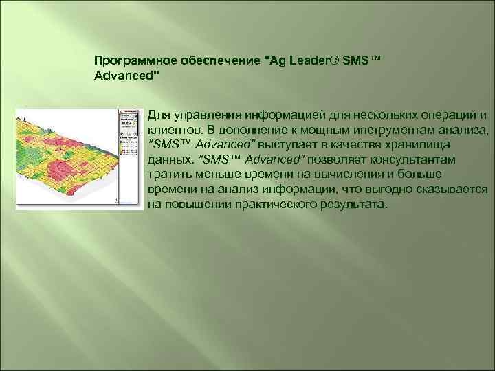 Программное обеспечение "Ag Leader® SMS™ Advanced" Для управления информацией для нескольких операций и клиентов.