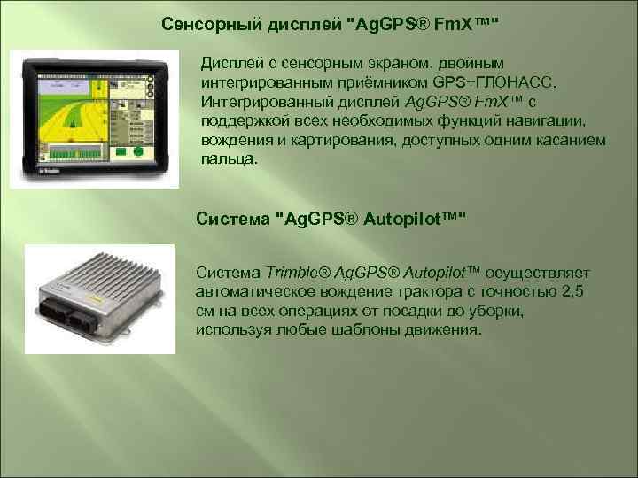 Сенсорный дисплей "Ag. GPS® Fm. X™" Дисплей с сенсорным экраном, двойным интегрированным приёмником GPS+ГЛОНАСС.