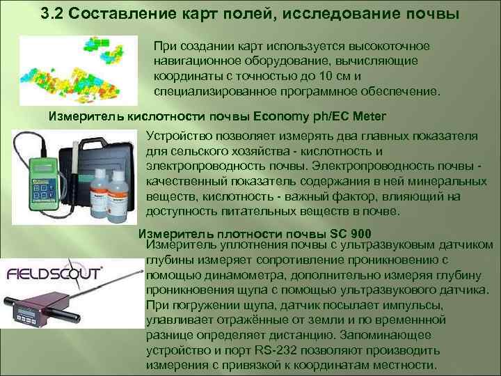 3. 2 Составление карт полей, исследование почвы При создании карт используется высокоточное навигационное оборудование,