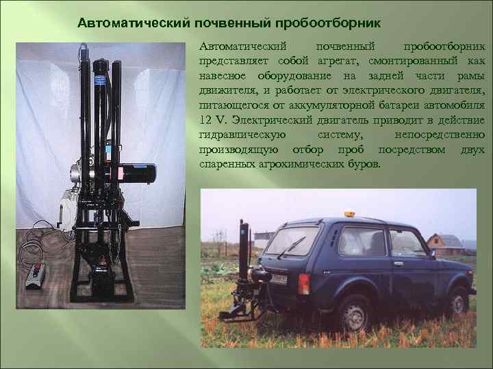 Автоматический почвенный пробоотборник представляет собой агрегат, смонтированный как навесное оборудование на задней части рамы