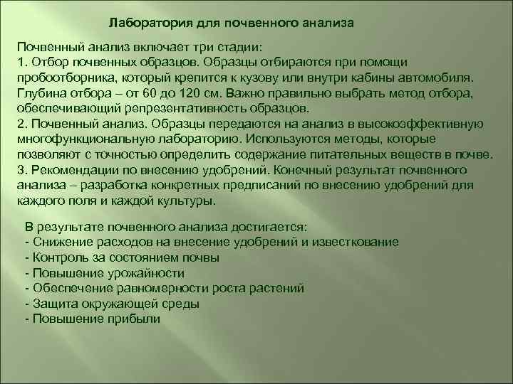 Лаборатория для почвенного анализа Почвенный анализ включает три стадии: 1. Отбор почвенных образцов. Образцы