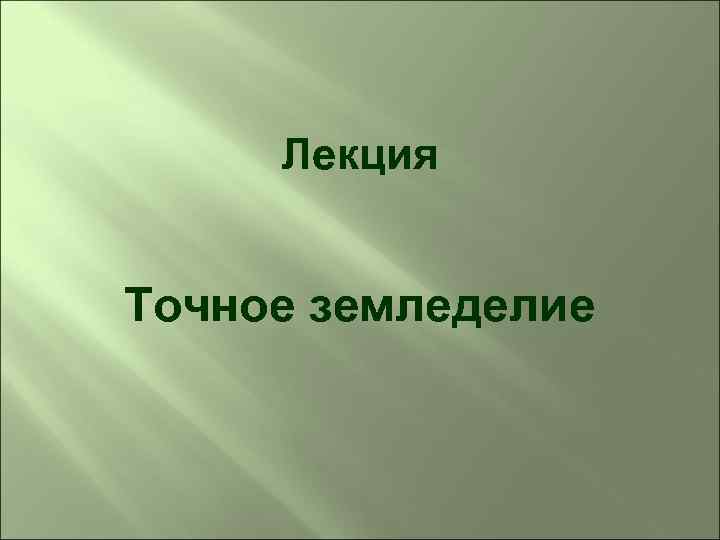 Лекция Точное земледелие 