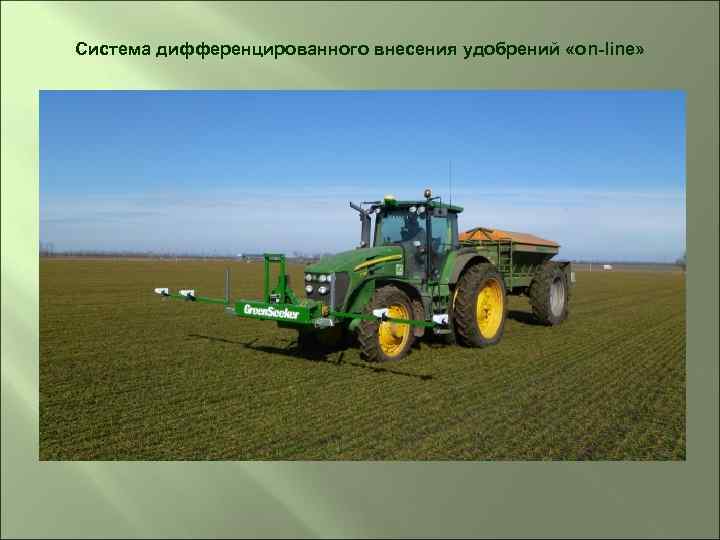 Система дифференцированного внесения удобрений «on-line» 