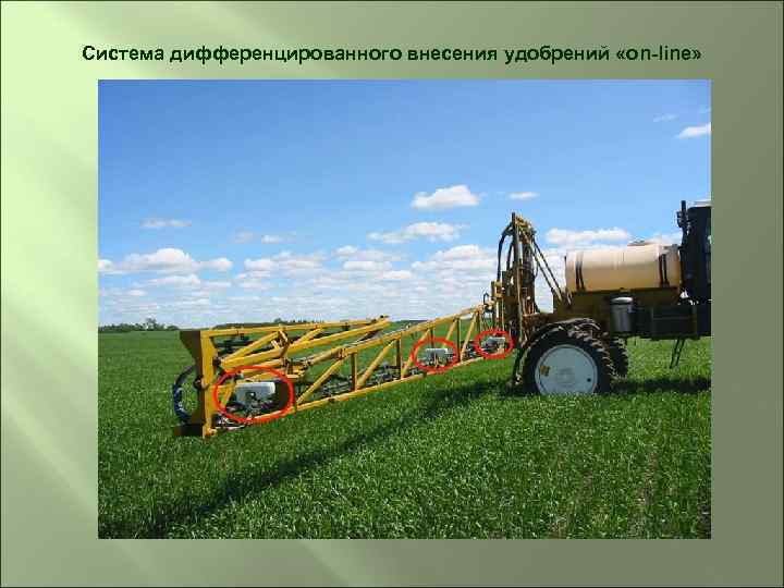 Система дифференцированного внесения удобрений «on-line» 