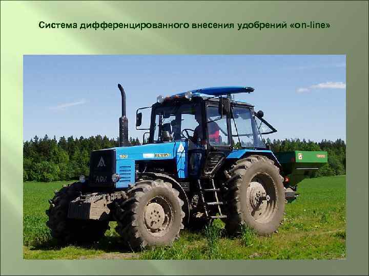 Система дифференцированного внесения удобрений «on-line» 