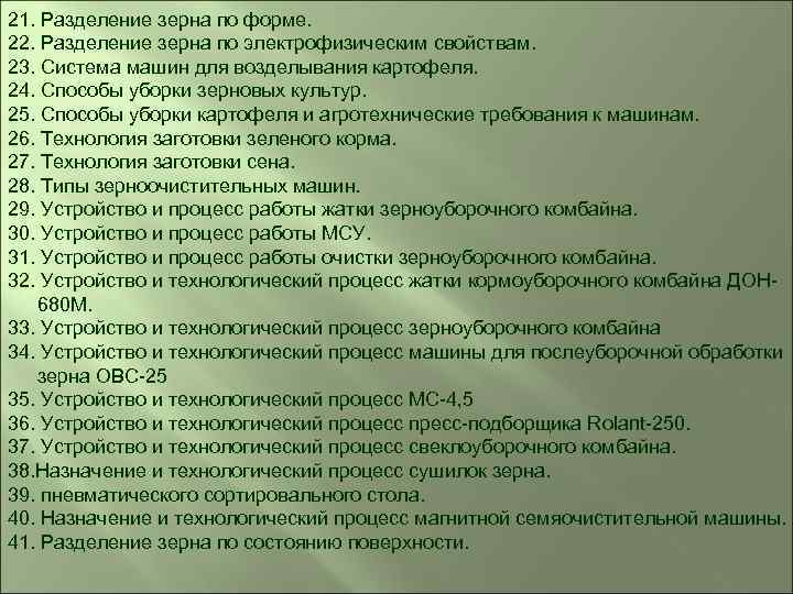 21. Разделение зерна по форме. 22. Разделение зерна по электрофизическим свойствам. 23. Система машин