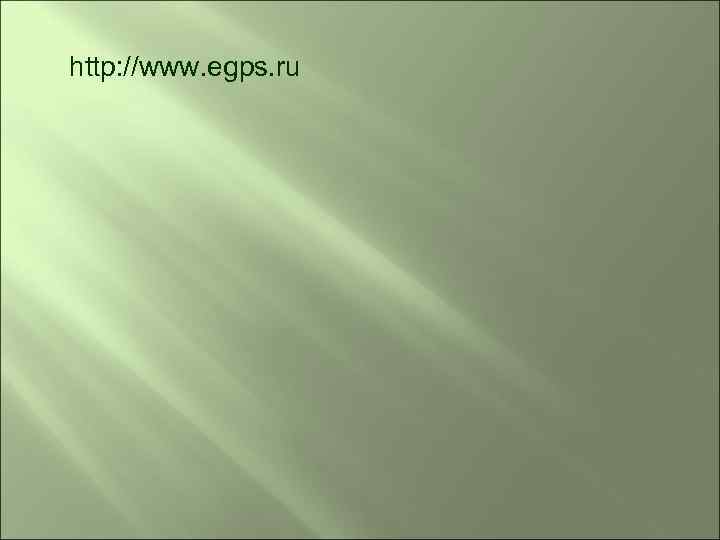 http: //www. egps. ru 