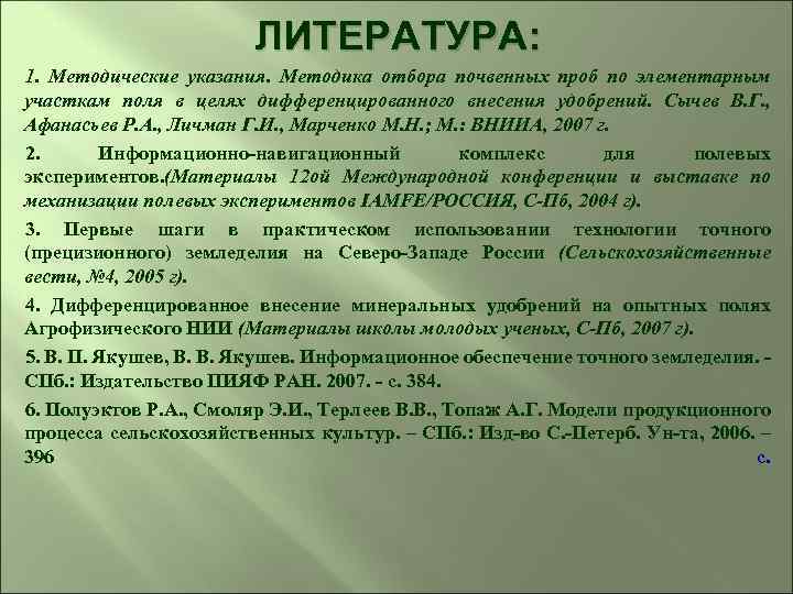 ЛИТЕРАТУРА: 1. Методические указания. Методика отбора почвенных проб по элементарным участкам поля в целях