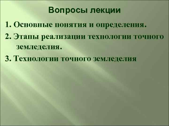Вопросы лекции 1. Основные понятия и определения. 2. Этапы реализации технологии точного земледелия. 3.