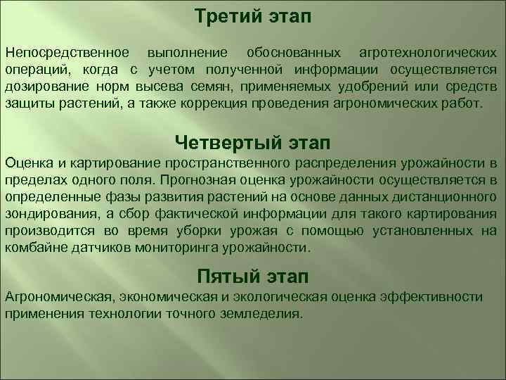 Третий этап Непосредственное выполнение обоснованных агротехнологических операций, когда с учетом полученной информации осуществляется дозирование